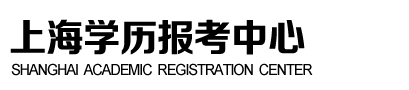 上海硕真教育学历报考中心